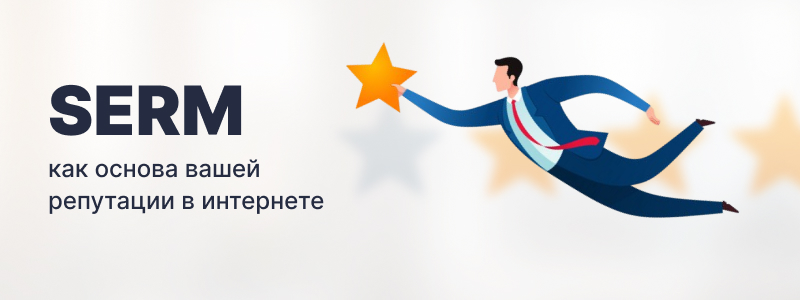 Что делать, если ваша репутация под угрозой: Роль профессиональных SERM агентств SERM_800kh300-_1_ Что делать, если ваша репутация под угрозой: Роль профессиональных SERM агентств